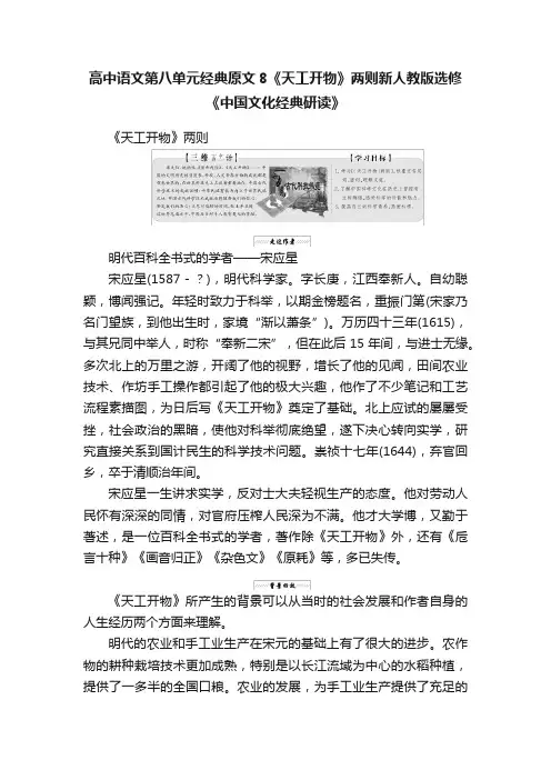 高中语文第八单元经典原文8《天工开物》两则新人教版选修《中国文化经典研读》