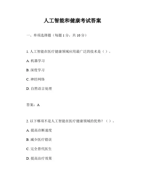 人工智能和健康考试答案