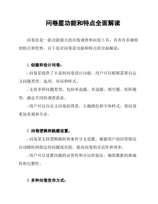 问卷星功能和特点全面解读