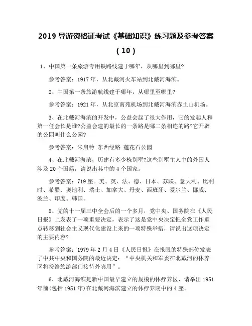 2019导游资格证考试《基础知识》练习题及参考答案(10)