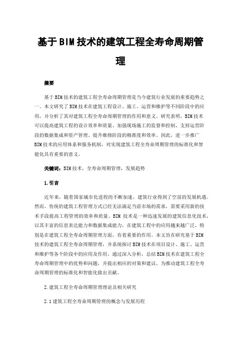 基于BIM技术的建筑工程全寿命周期管理
