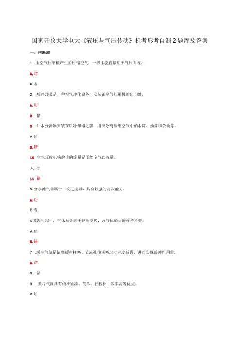 国家开放大学电大液压与气压传动机考形考自测2题库及答案