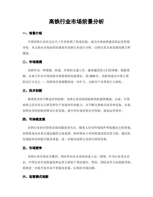 高铁行业市场前景分析