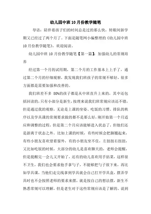 最新幼儿园中班10月份教学随笔