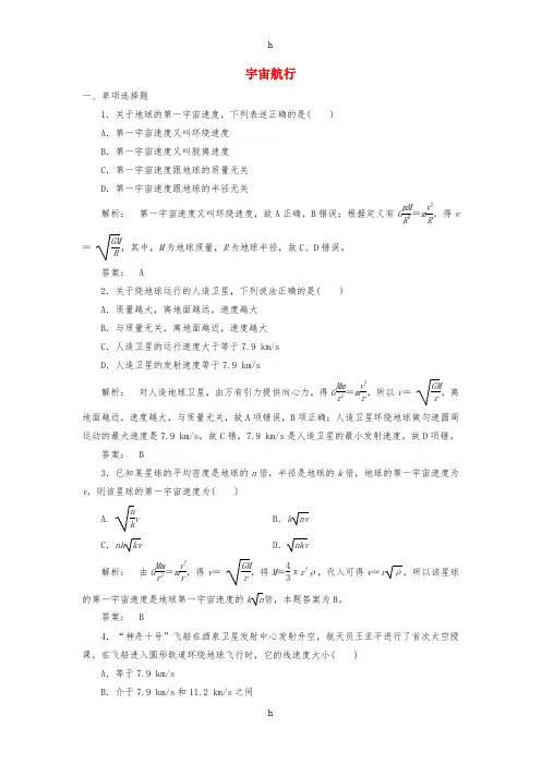 2016-2017学年高中物理6.5宇宙航行课时作业新人教版必修2