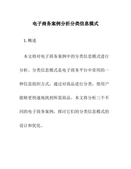 电子商务案例分析分类信息模式