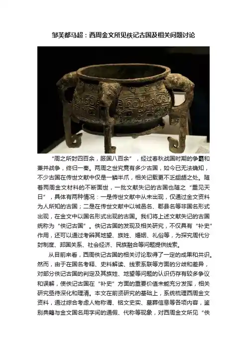 邹芙都马超：西周金文所见佚记古国及相关问题讨论