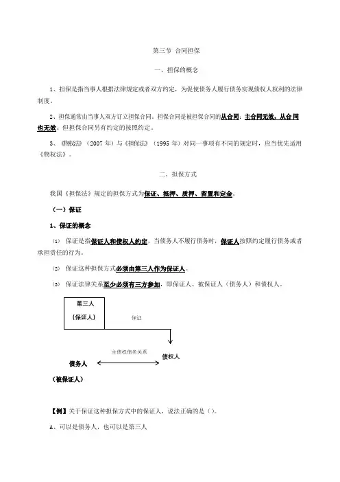 监理工程师课程讲义-合同管理-核心知识点-第一章第三节合同担保