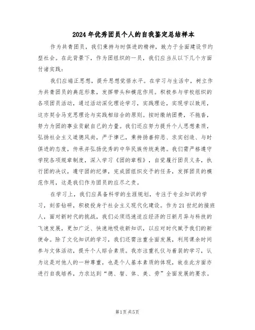 2024年优秀团员个人的自我鉴定总结样本（3篇）