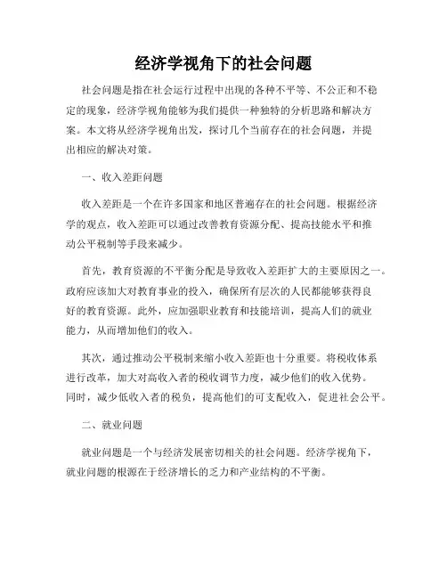 经济学视角下的社会问题