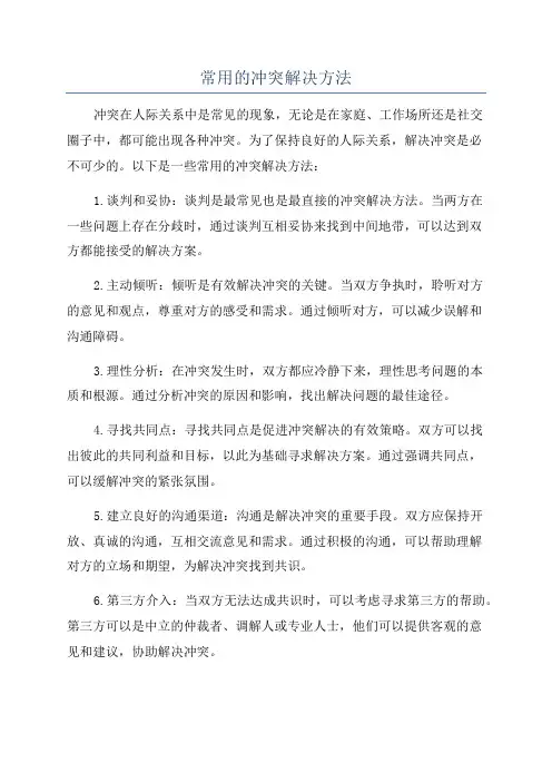 常用的冲突解决方法