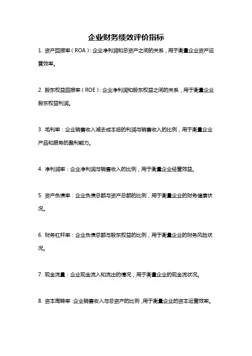 企业财务绩效评价指标