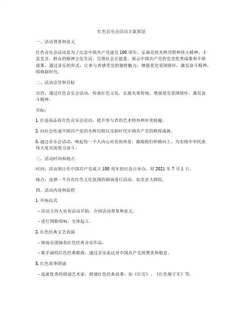 红色音乐会活动方案策划