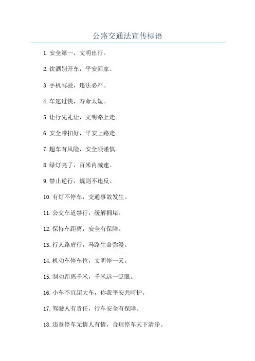 公路交通法宣传标语