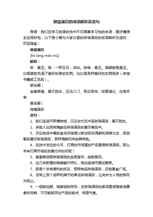 琳琅满目的成语解析及造句