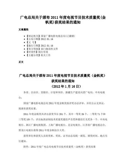 广电总局关于颁布2011年度电视节目技术质量奖(金帆奖)获奖结果的通知