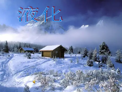 八年级物理《汽化和液化》(第二课时)液化