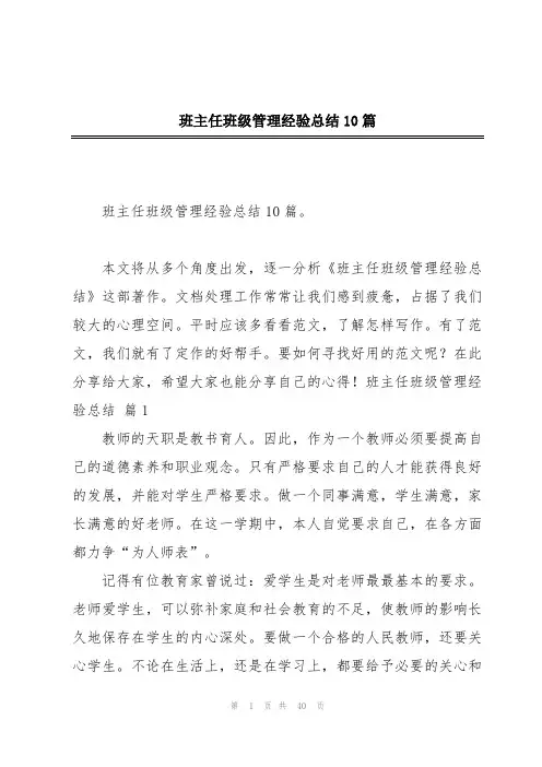 班主任班级管理经验总结10篇