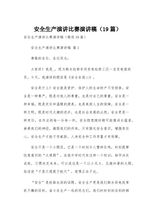 安全生产演讲比赛演讲稿(19篇)