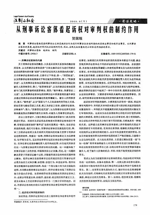 从刑事诉讼客体看起诉权对审判权的制约作用
