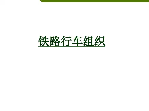 课件-铁路行车组织 二篇1-5章