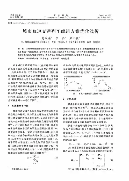 城市轨道交通列车编组方案优化浅析