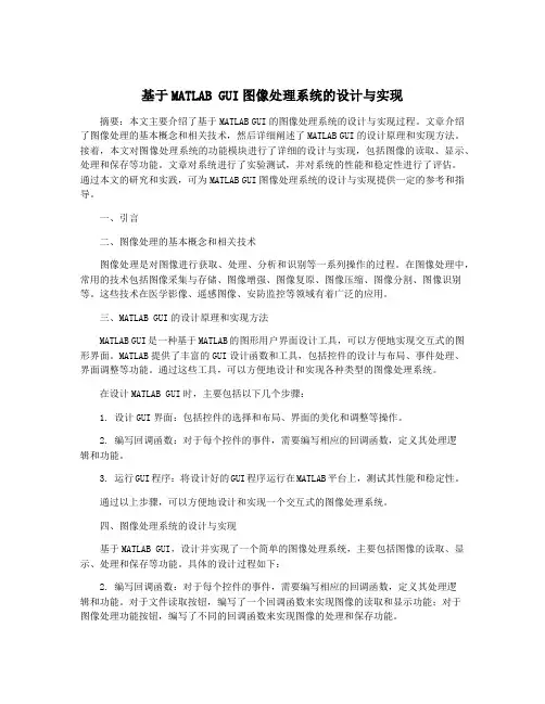 基于MATLAB GUI图像处理系统的设计与实现