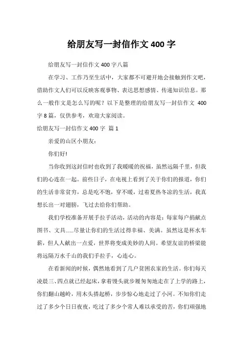 给朋友写一封信作文400字