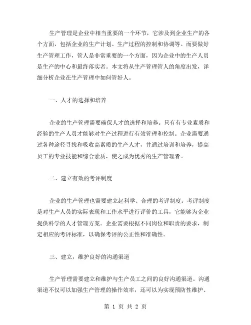 生产管理管人范文
