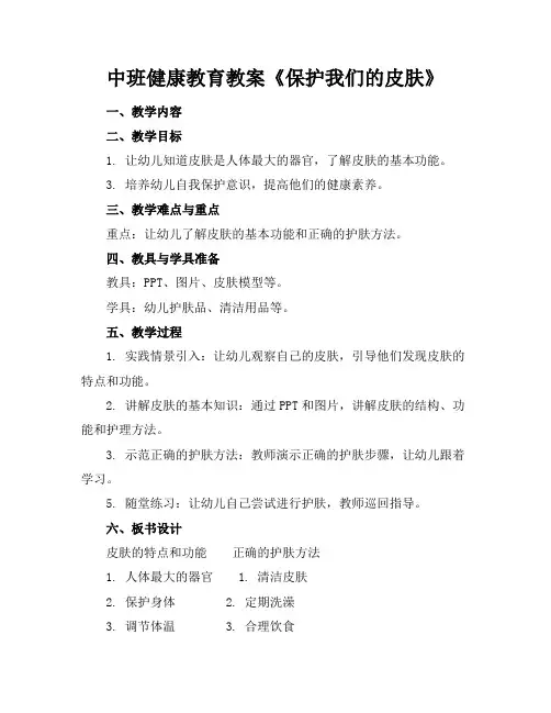 中班健康教育教案《保护我们的皮肤》