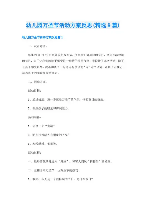 幼儿园万圣节活动方案反思(精选8篇)