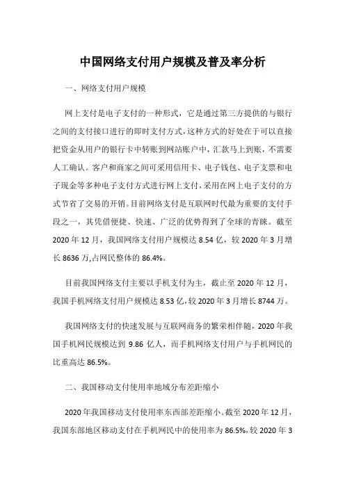 中国网络支付用户规模及普及率分析