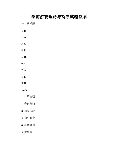 学前游戏理论与指导试题答案