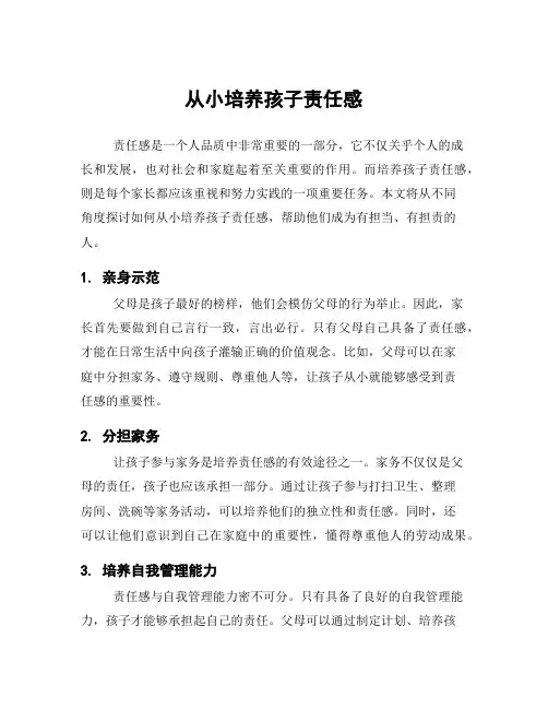 从小培养孩子责任感