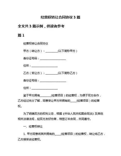 经营权转让合同协议3篇