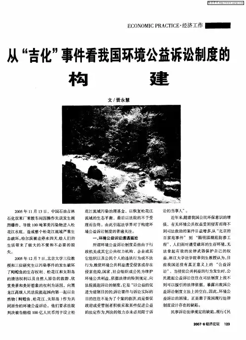从“吉化”事件看我国环境公益诉讼制度的构建