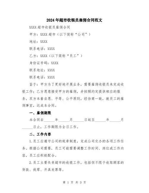 2024年超市收银员雇佣合同范文