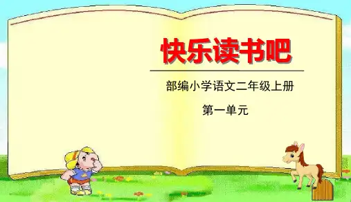 (二上)二年级上册快乐读书吧 PPT精品课件 部编版