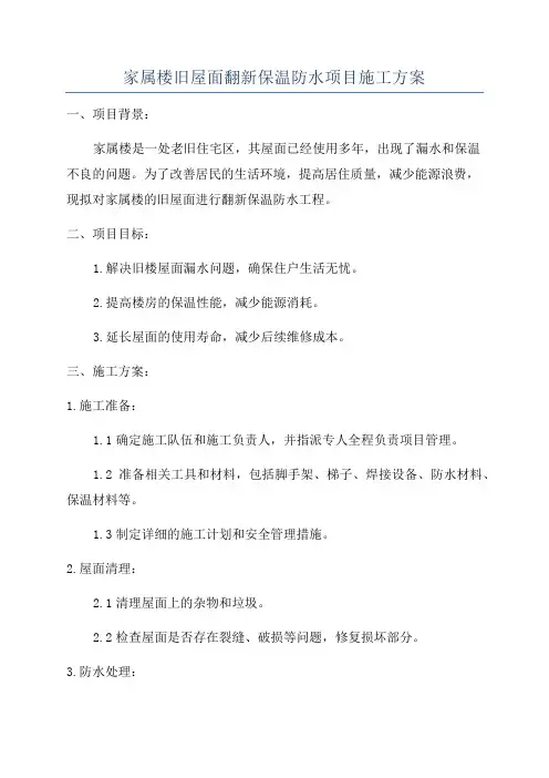 家属楼旧屋面翻新保温防水项目施工方案