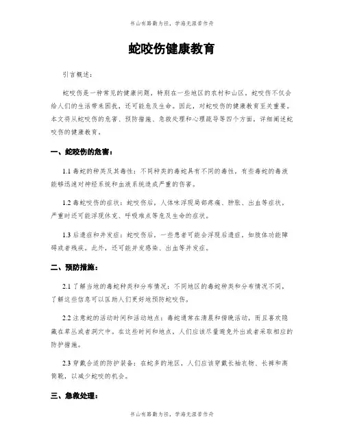 蛇咬伤健康教育