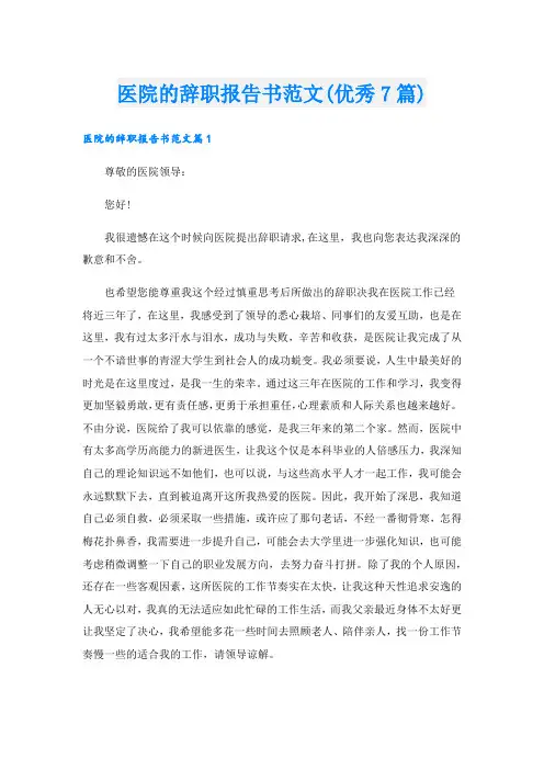 医院的辞职报告书范文(优秀7篇)