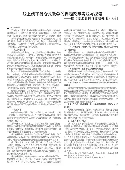 线上线下混合式教学的课程改革实践与探索——以《酒水调制与酒吧管理》为例