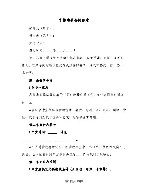 货物购销合同范本(5篇)