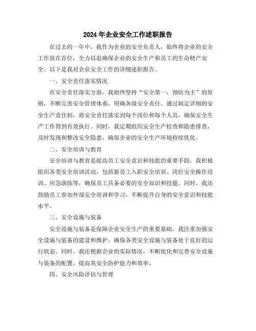 2024年企业安全工作述职报告