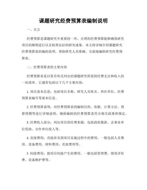 课题研究经费预算表编制说明