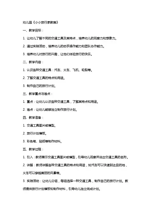 幼儿园《小小旅行家教案》