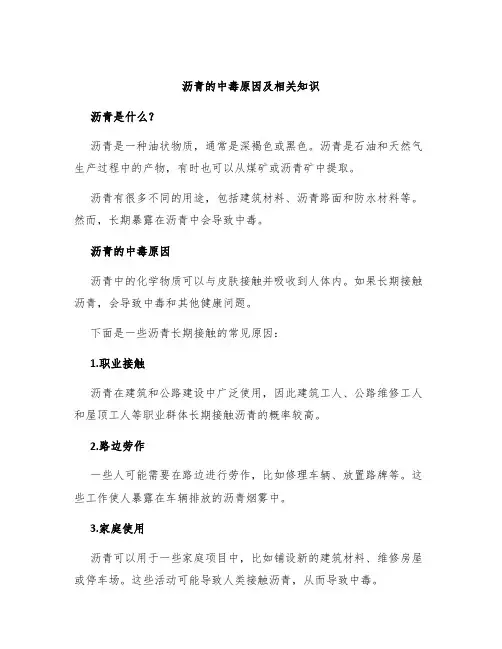 沥青的中毒原因及相关知识