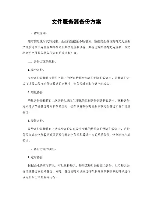 文件服务器备份方案