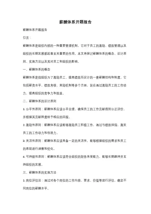 薪酬体系开题报告