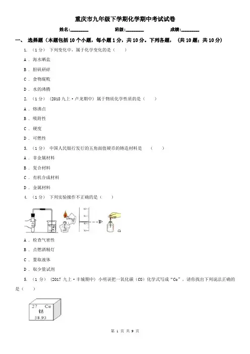 重庆市九年级下学期化学期中考试试卷